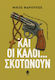Και οι Καλοί... Σκοτώνουν, Εγκληματικές Ιστορίες με ευαίσθητους Ανθρώπους