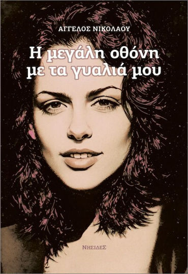 Η Μεγάλη Οθόνη Με Τα Γυαλιά Μου