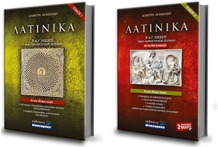Λατινικα Β΄ Γ΄ Λυκειου Τομος Α Β + Λυσεις Ασκησεων
