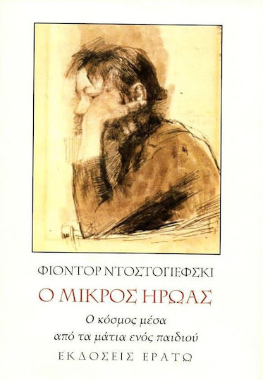 Ο Μικρος Ηρωας