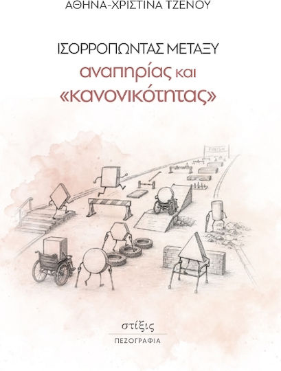 Ισορροπώντας Μεταξύ Αναπηρίας και Κανονικότητας