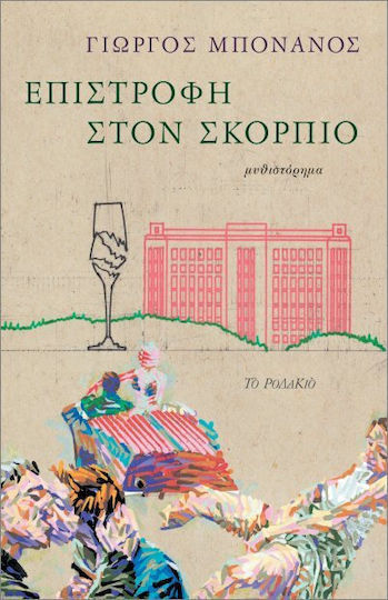 Επιστροφή Στον Σκορπιό Επιστροφή Στον Σκορπιό