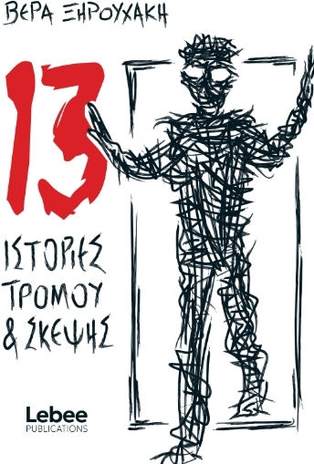 13 Ιστορίες Τρόμου και Σκεψης