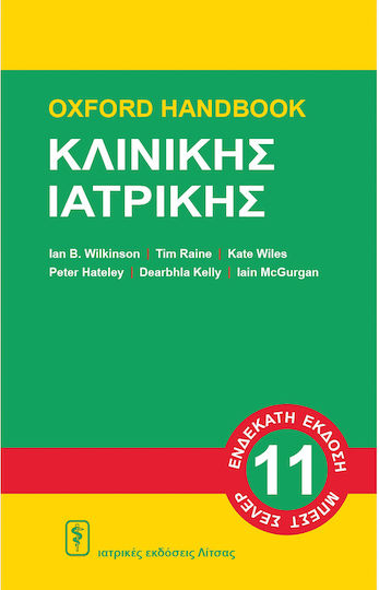 Oxford Handbook Κλινικης Ιατρικης Oxford Handbook Κλινικης Ιατρικης