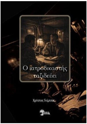 Ο Ιατροδικαστης Ταξιδευει