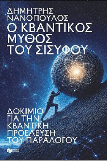 Ο Κβαντικός Μύθος του Σίσυφου, Δοκίμιο για την Κβαντική Προέλευση του Παραλόγου
