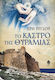 Το Κάστρο της Θυραμιάς