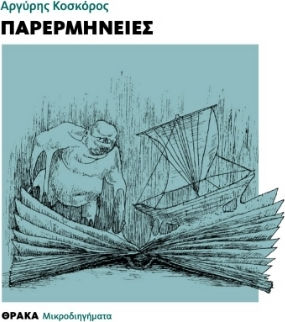 Παρερμηνείες Παρερμηνείες