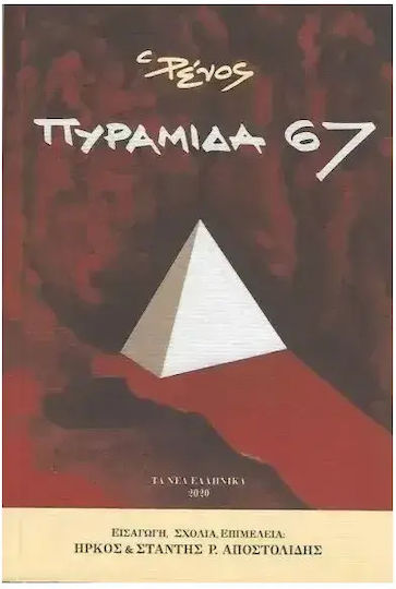 Πυραμιδα 67 15η Εκδοση Πυραμιδα 67 15η Εκδοση