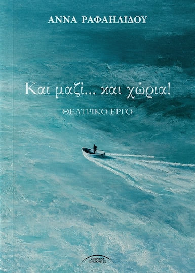 Και Μαζί… Και Χώρια! Και Μαζί… Και Χώρια!