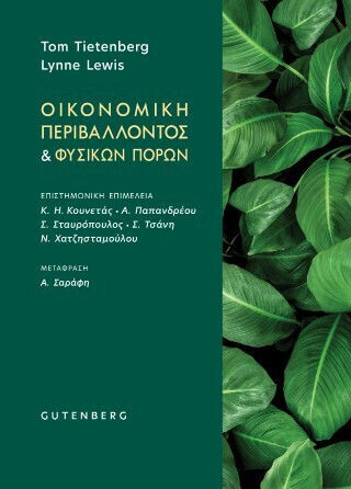 Οικονομική Του Περιβάλλοντος Και Των Φυσικών Πόρων