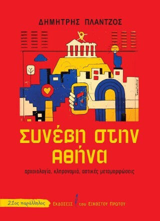 Συνέβη Στην Αθήνα