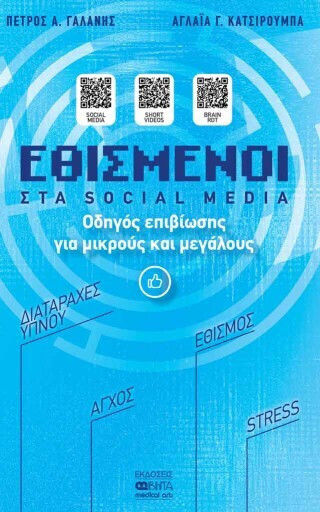 Εθισμένοι Στα Social Media Εθισμένοι Στα Social Media
