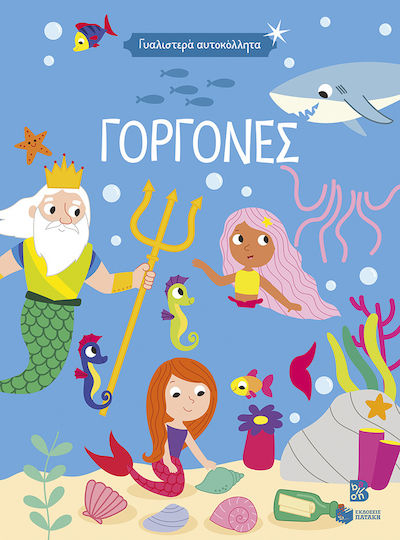 Γυαλιστερά Αυτοκόλλητα Γοργόνες 4