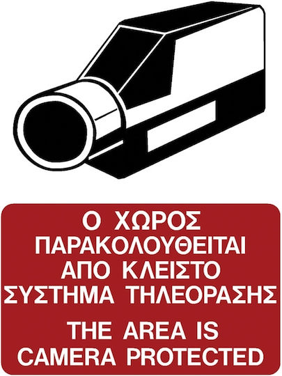 Πινακίδα Σήμανσης Αυτοκόλλητη '' Ο Χωρος Παρακολουθειται''