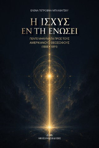Η Ισχύς Εν Τη Ενώσει Η Ισχύς Εν Τη Ενώσει