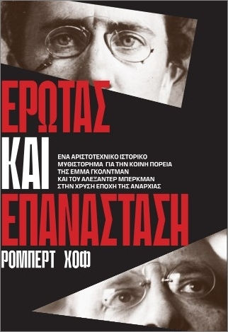 Έρωτας Και Επανάσταση Έρωτας Και Επανάσταση