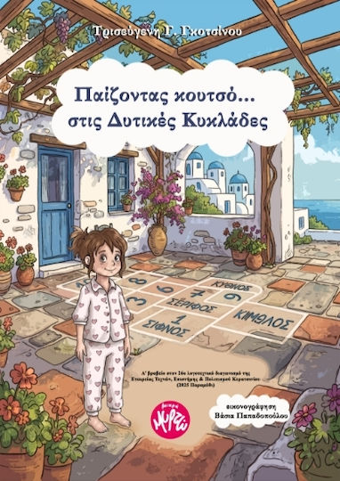 Παίζοντας Κουτσό Στις Δυτικές Κυκλάδες