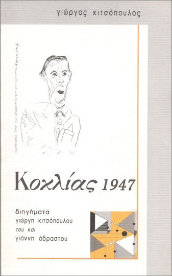 Κοχλίας 1947 Κοχλίας 1947