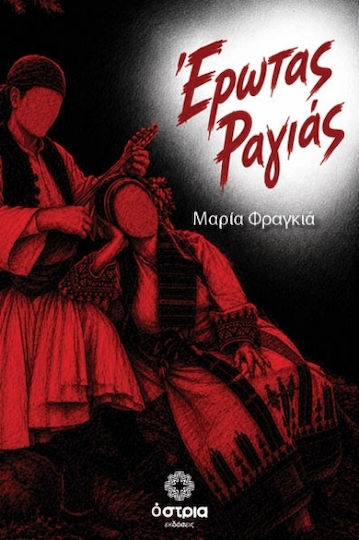Έρωτας Ραγιάς Έρωτας Ραγιάς
