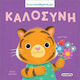 Τα Συναισθήματά Μου, Καλοσύνη