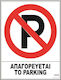 Novatex Αυτοκόλλητο Σήμα ”απαγορεύεται Parking" 20x25cm 02-501