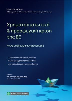 Χρηματοπιστωτική Και Προσφυγική Κρίση Της ΕΕ, Κοινό Υπόδειγμα Αντιμετώπισης
