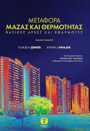 Μεταφορά Μάζας Και Θερμότητας Μεταφορά Μάζας Και Θερμότητας