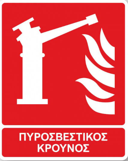 Ce Πινακίδα Pvc Πυροσβεστικός Κρουνός 20x25cm 000565-pvc5