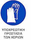 Ce Πινακίδα Pvc Υποχρεωτική Προστασία Χεριών 20x25cm 000096-pvcb7
