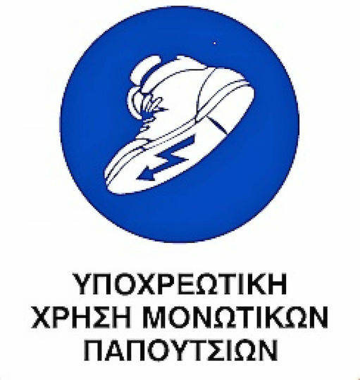 Ce Πινακίδα Pvc Υποχρεωτική Χρήση Μονωτικών Παπουτσιών 20x25cm 000096-pvcb16
