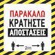 Ce Αυτοκόλλητο Σήμανσης Covid Κρατήστε Αποστάσεις 30x30cm 006302