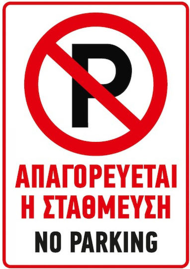 Ce Πινακίδα Pvc Απαγορεύεται Η Στάθμευση 25x35cm 000099-pvc2