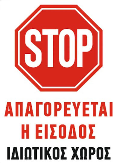 Ce Πινακίδα Pvc Απαγορεύεται Η Είσοδος Ιδιωτικός Χώρος 25x35cm 000099-pvc11