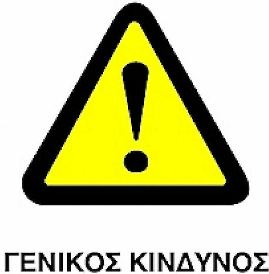 Ce Πινακίδα Pvc Γενικός Κίνδυνος 20x25cm 000096-pvcc17