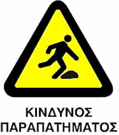 Ce Πινακίδα Pvc Κίνδυνος Παραπατήματος 20x25cm 000096-pvcc11