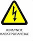 Ce Πινακίδα Pvc Κίνδυνος Ηλεκτροπληξίας 20x25cm 000096-pvcc16