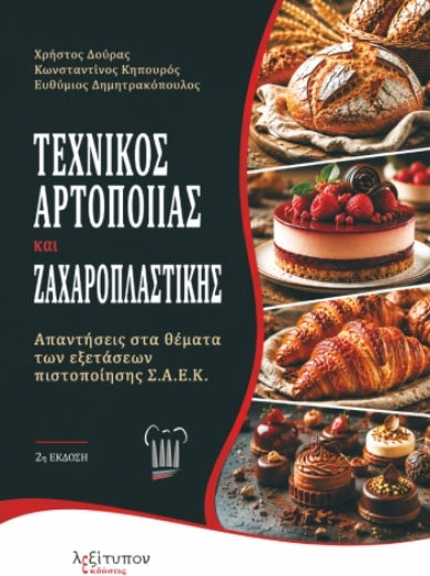 Τεχνικός Αρτοποίας Και Ζαχαροπλαστικής