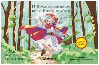 Η Κοκκινοσκουφιτσα Και Ο Κακος Λυκος Πουλου Αναστασια Β Η Κοκκινοσκουφιτσα Και Ο Κακος Λυκος Πουλου Αναστασια Β