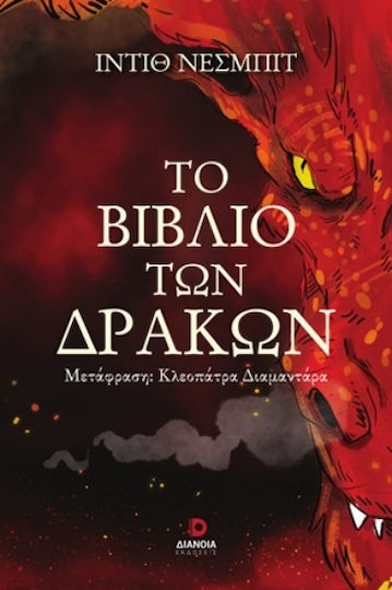 Το Των Δράκων