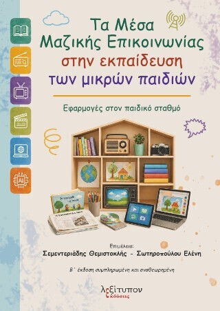 Τα Μέσα Μαζικής Επικοινωνίας Στην Εκπαίδευση Των Μικρών Παιδιών - Β΄έκδοση