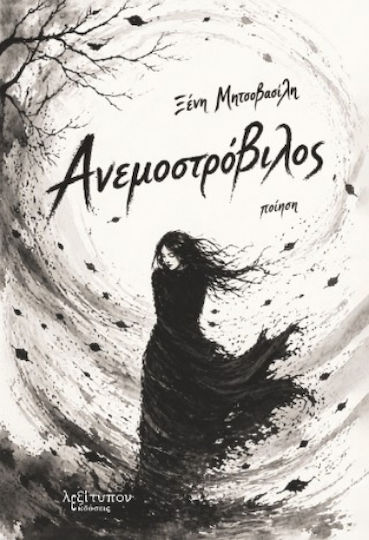 Ανεμοστρόβιλος