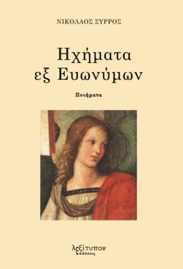Ηχήματα Εξ Ευωνύμων