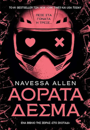 Αόρατα Δεσμά Αόρατα Δεσμά