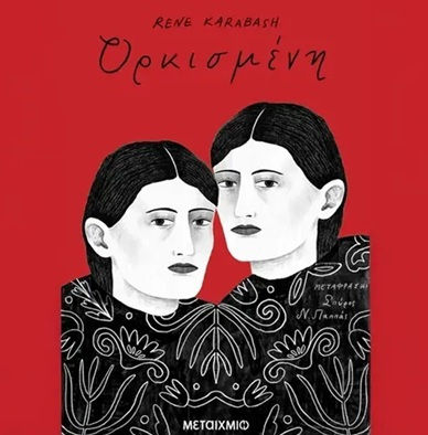 Ορκισμένη