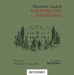 Η Ιστορία της Παραμάνας