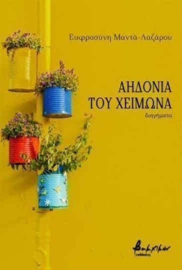 Αηδόνια του Χειμώνα