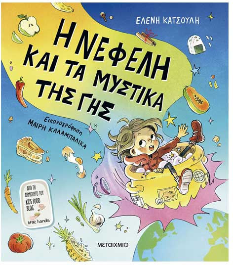 Η Νεφέλη Και Τα Μυστικά Της Γης
