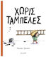 Χωρίς Ταμπέλες