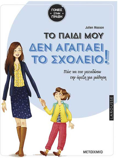 Tο Παιδί Μου Δεν Αγαπάει Το Σχολείο Πώς Να Του Μεταδώσω Την Όρεξη Για Τη Μάθηση Tο Παιδί Μου Δεν Αγαπάει Το Σχολείο Πώς Να Του Μεταδώσω Την Όρεξη Για Τη Μάθηση